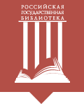 Российская государственная библиотека