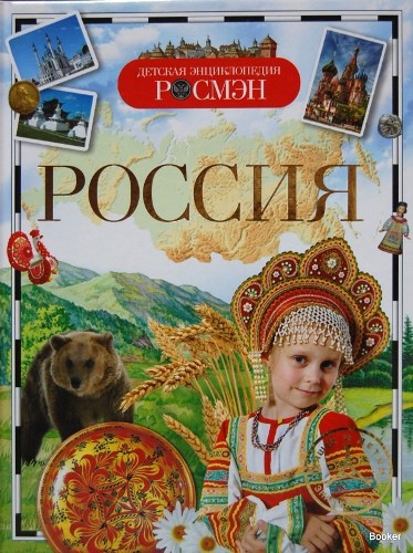 rosja-encyklopedia-dla-dzieci.jpg
