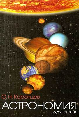 korottsev-astronomia-2008.jpg