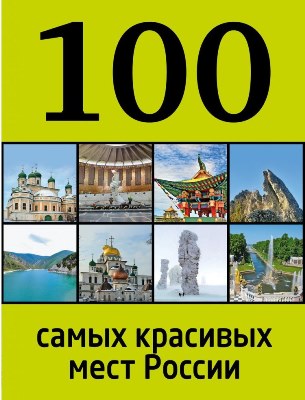 100-samyh-krasivyh-mest-rossii-31905-1000x1000.jpg