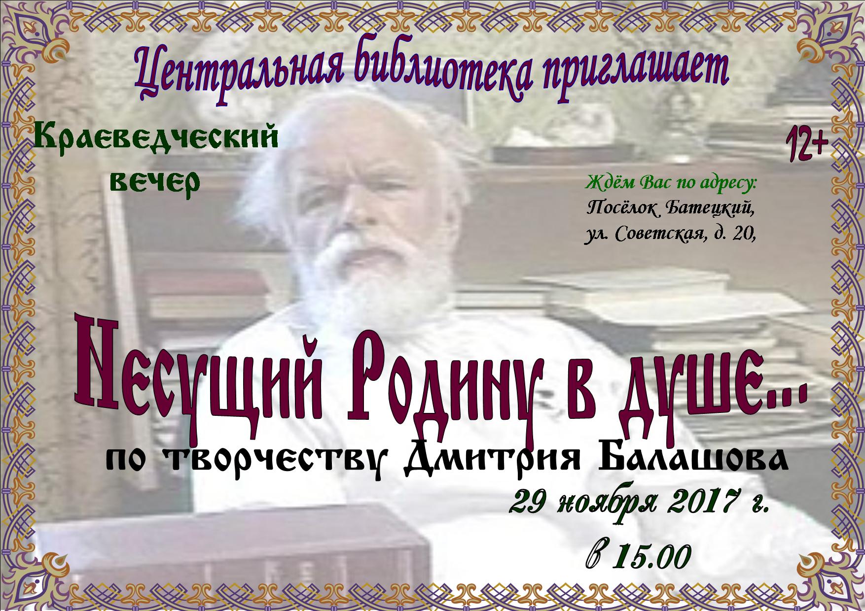 Дмитрий Балашов книжная выставка в библиотеке