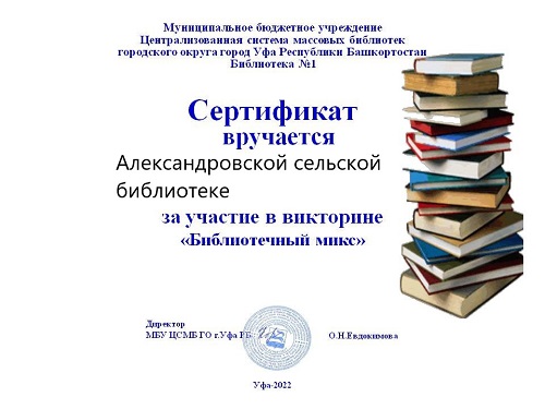 sertifikat-bibliotechnyj-miks.jpg