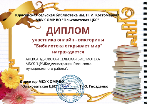 jurasovskaja-selskaja-biblioteka-im-n-i-kostomarova-mkuk-omr-vo-olhovatskaja-cbs-1.png