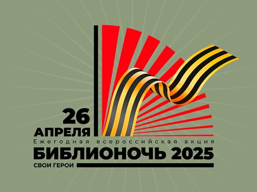bibliotnoch-2025-26-aprelja.jpg