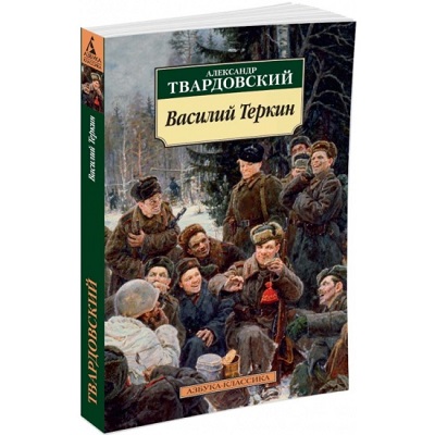 knigavasiliyterkinknigaproboytsatvardovskiyaleksandrtrifonovich9325341.jpg