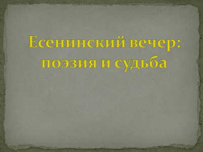 eseninskij-vecher-poezija-i-sudjba-variant.jpg