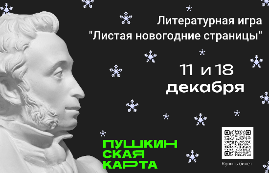 afisha-literaturnaja-igra-listaja-novogodjnie-stranicy-1.png