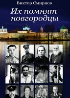 ih-pomnjat-novgorodjcy.jpg