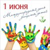В Рязанском районе отметили День защиты детей