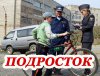 В Рязанском районе стартовала профилактическая операция «Подросток»
