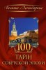 100 тайн советской эпохи.