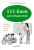 Защиринская О.В. 111 баек для педагогов