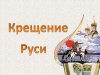 «Святая история», книги, рассказывающие о Российской государственности в библиотеках Рязанского района