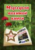 В Рязанском районе стартовал марафон военной книги