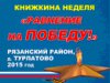 Открытие в Рязанском районе Недели детской книги «РАВНЕНИЕ НА ПОБЕДУ»!