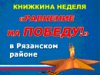 В Рязанском районе продолжается Неделя детской книги «Равнение на Победу!»