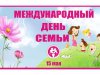 В Рязанском районе отметили Международный день семьи