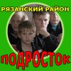 На территории Рязанского района началась межведомственная  операция «Подросток»