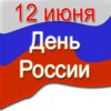 Ко Дню России в библиотеках Рязанского района
