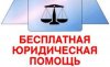 Бесплатная юридическая помощь для жителей Рязанского района