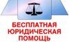Населению Рязанского района оказывается бесплатная юридическая помощь