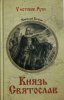 Кочин, Н.И. Князь Святослав: роман