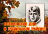В библиотеках Рязанского района отмечается юбилей Сергея Есенина