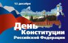В библиотеках Рязанского района отметили День Конституции