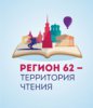 "Регион 62- территория чтения"