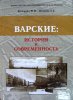 Булекова, Ф.Н. Варские: история и современность: краеведческий очерк