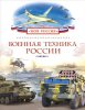 Новые книги издательства "РОСМЭН" из серии "Моя Россия" для младшего школьного возраста