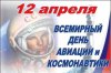 12 апреля - День авиации и космонавтики