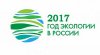 Год экологии в РФ