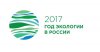 2017 - Год экологии в России