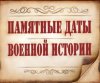 Май. Календарь памятных дат военной истории России