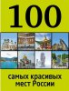 100 самых красивых мест России.