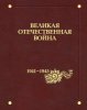 Великая Отечественная война 1941 – 1945 годов. В 12 томах.