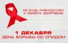 1 декабря - День борьбы СПИДом