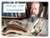 Литературная акция «Строки биографии А.И. Солженицына»