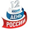 Акция "День России с книгой"12 июня в 12.00 в центральном парке п.Хвойная