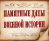 Июль. Календарь памятных дат военной истории России.