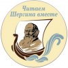 Акция "Читаем Шергина вместе" в библиотеках Сасовского района