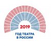 2019 год в Российской Федерации объявлен Годом театра