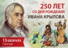 13 февраля - 250 лет со дня рождения Ивана Крылова, баснописца, драматурга и поэта.