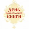 Выставка "Православная книга - путь к духовности"