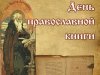 Выставка православных книг в Менюшской библиотеке