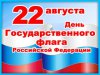 В День Государственного флага Российской Федерации