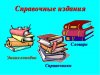 В Долгининской библиотеке школьники учатся работать со словарями и справочниками