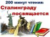 Всероссийская акция "200 минут чтения: Сталинграду посвящается"