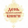 Неделя православной книги "Всему миру свет!"